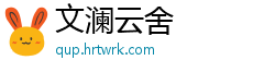 文澜云舍